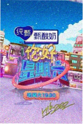 丛林法则 综艺海报